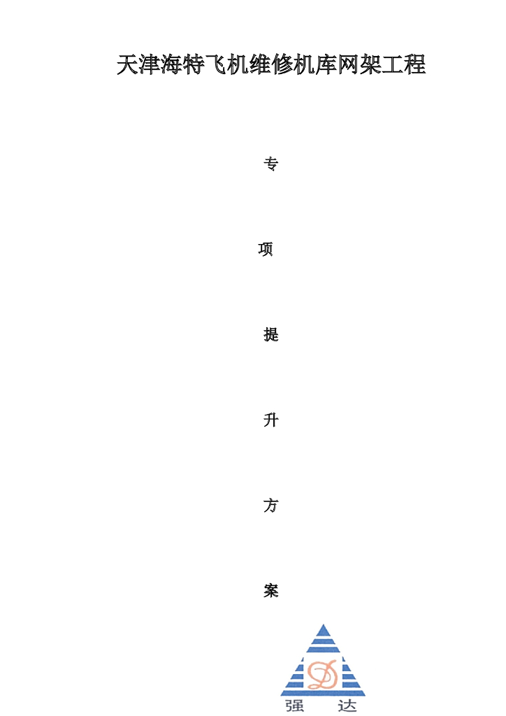 天津飞机维修机库网架工程专项提升方案（液压同步提升技术）
