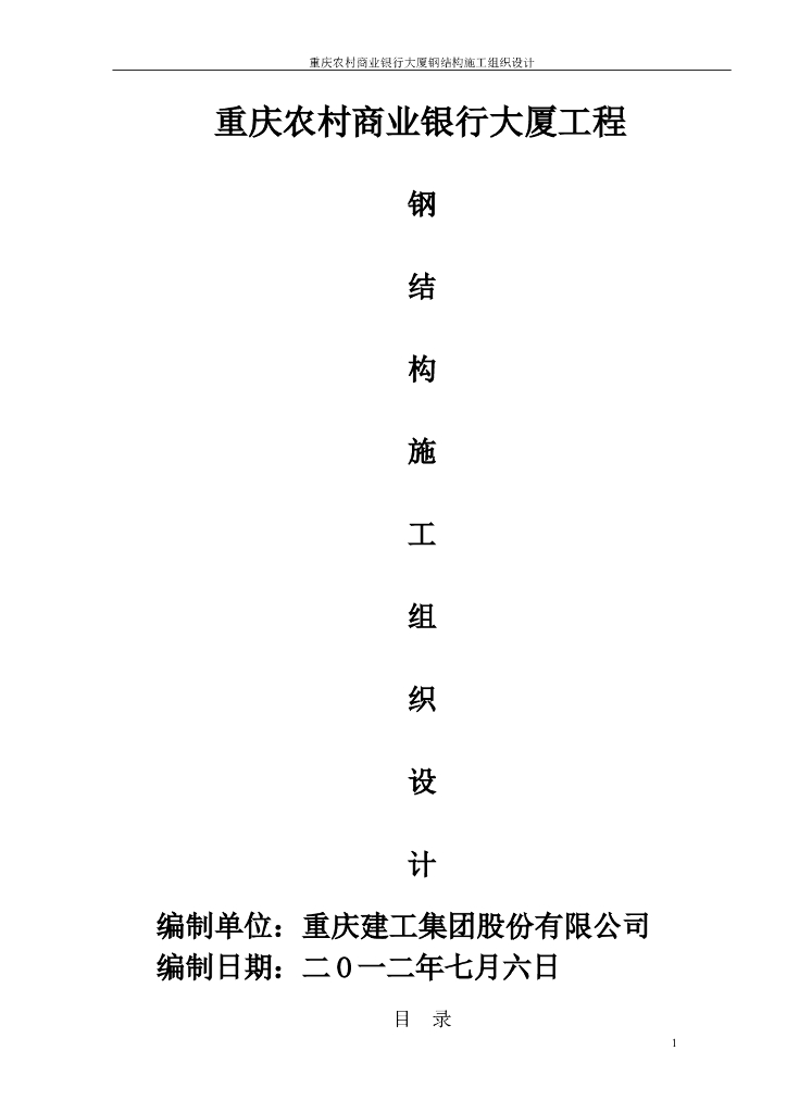 [重庆]超高层金融办公楼工程钢结构施工组织设计