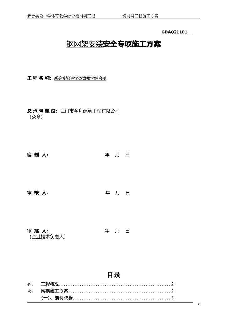 广东教学综合楼项目钢网架安装专项施工方案
