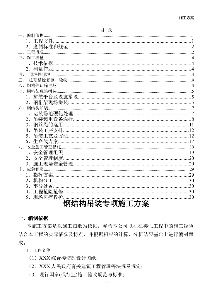 钢结构吊装专项施工方案