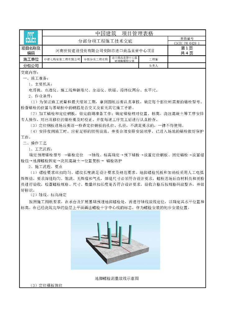 商品直营中心项目地脚螺栓安装安装施工技术交底