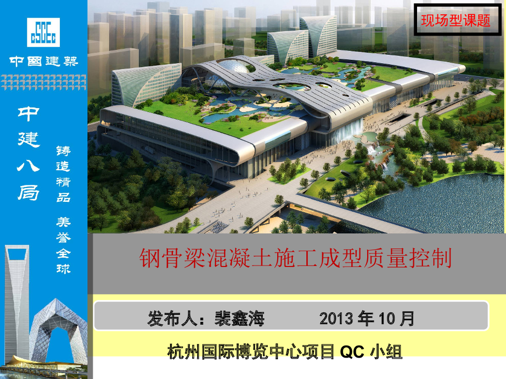 [QC成果]钢骨梁混凝土施工成型质量控制