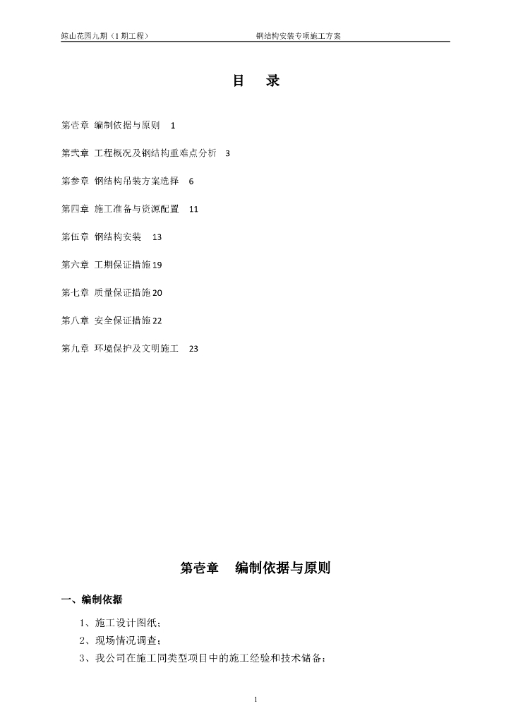 [广东]型钢混凝土结构住宅楼工程钢结构安装施工方案