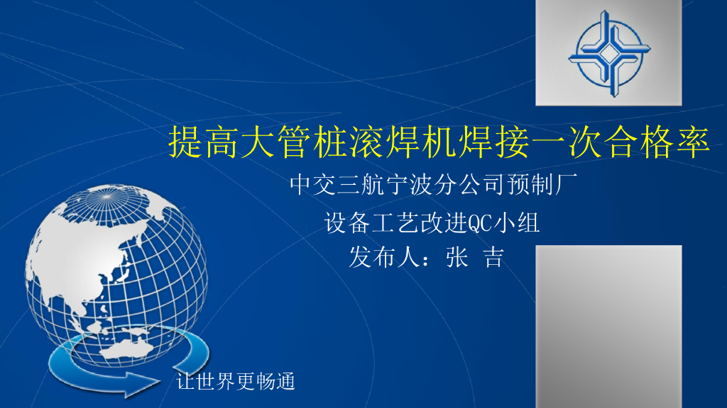 提高大管桩滚焊机焊接一次合格率