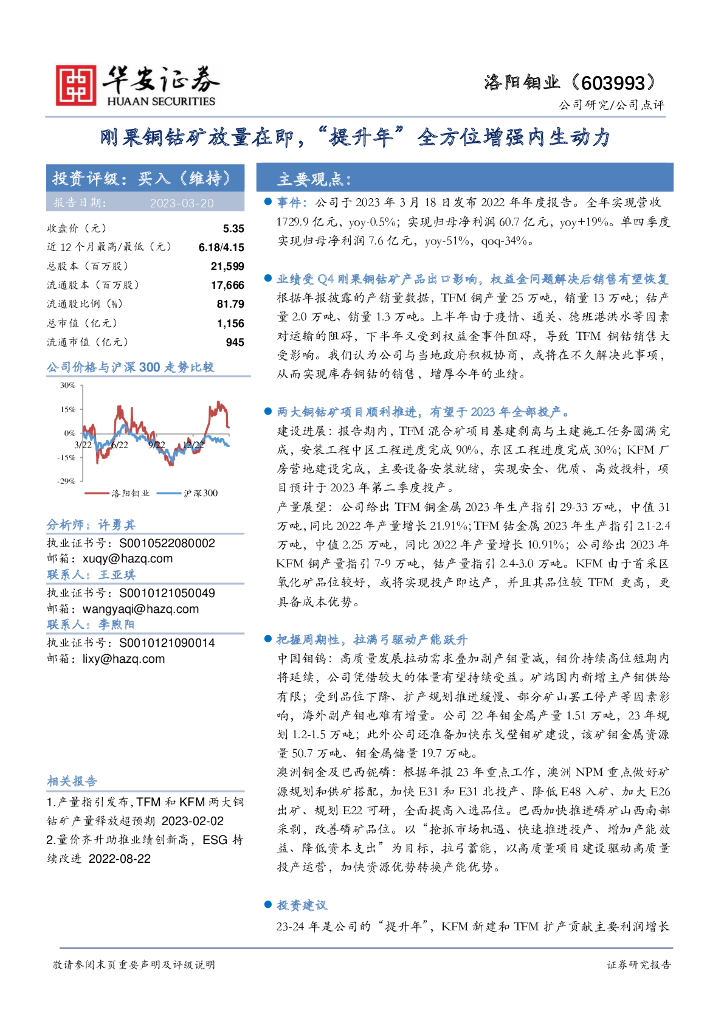华安证券：洛阳钼业（603993）-刚果铜钴矿放量在即，“提升年”全方位增强内生动力