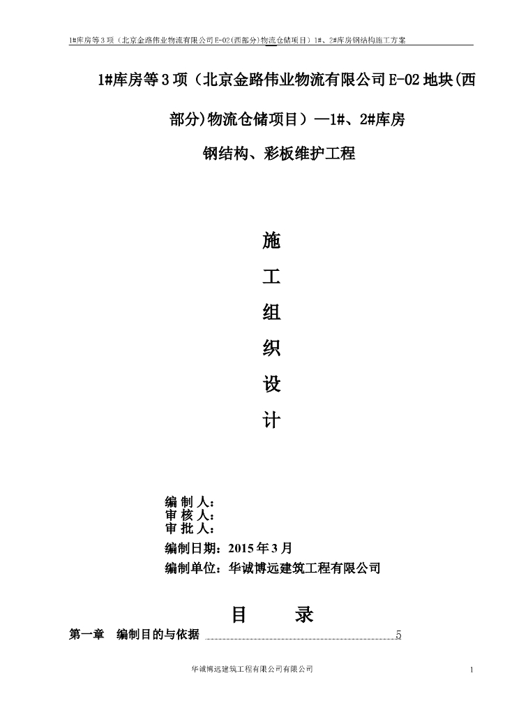 物流仓储库房工程钢结构及彩板维护工程施工组织方案