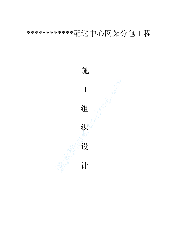 深圳某配送中心网架工程施工组织设计