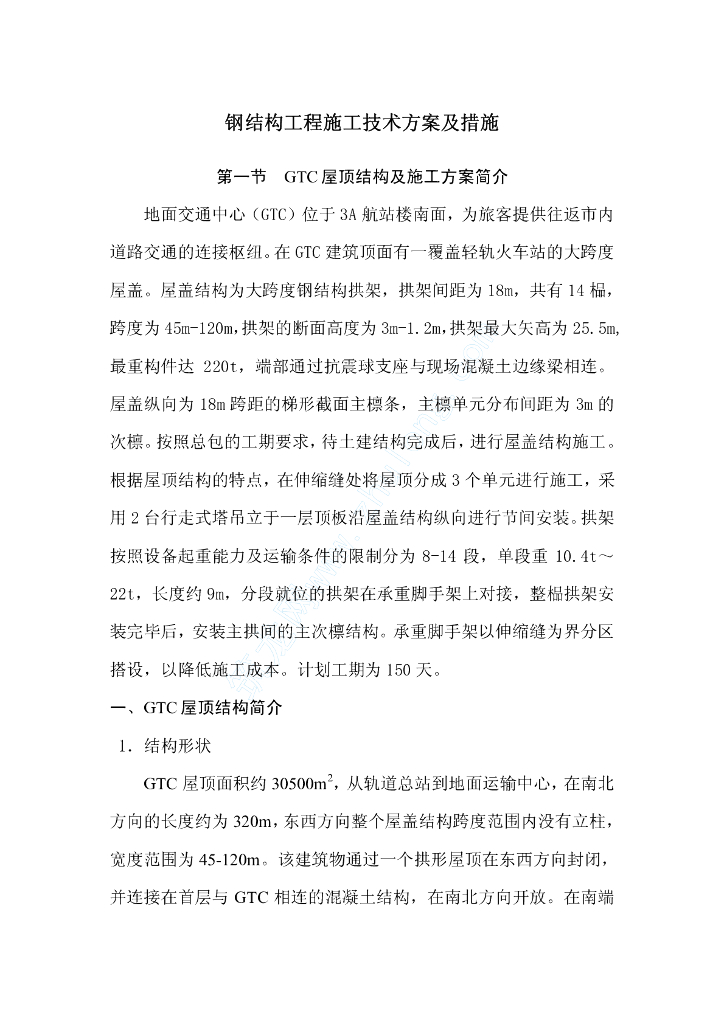 航站楼GTC钢结构施工组织设计