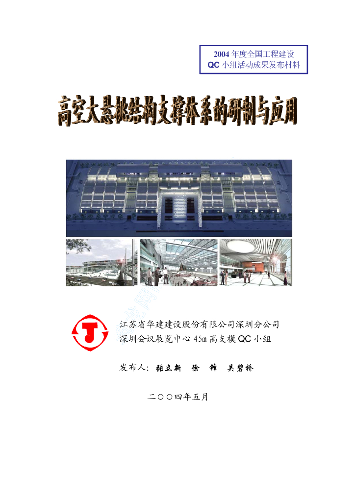 高空大悬挑结构支撑体系的研制与应用