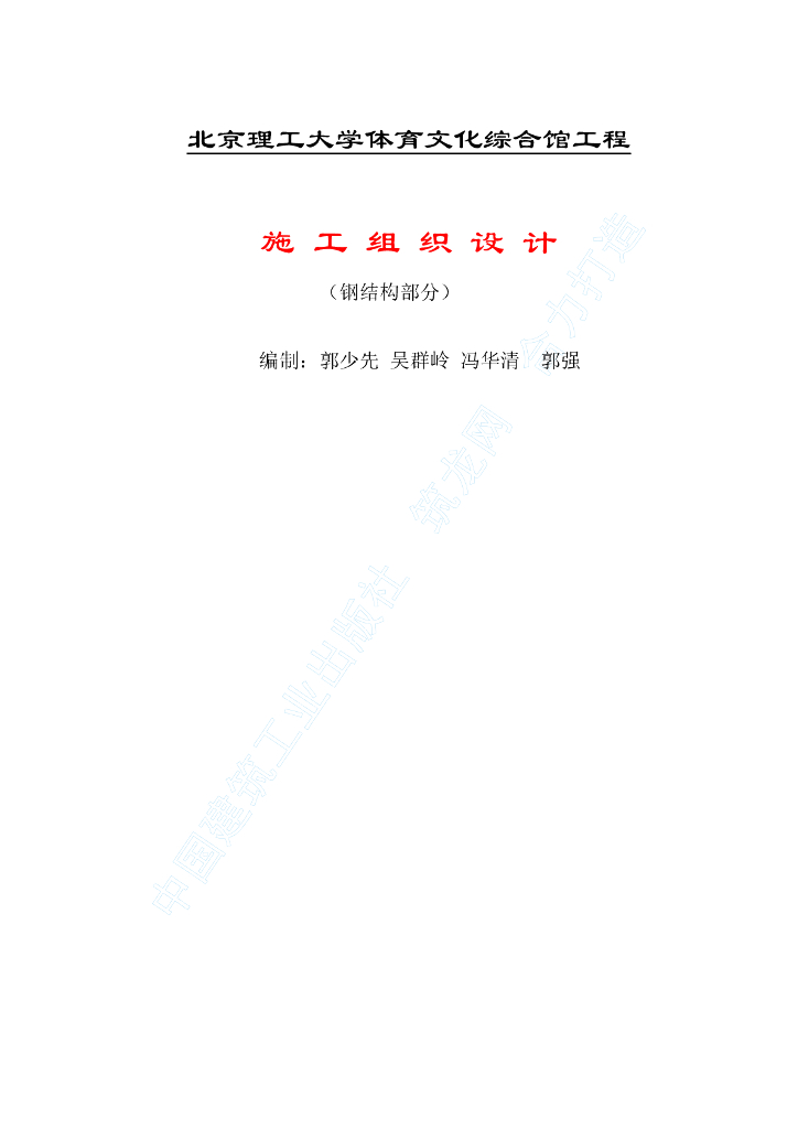 北京理工大学体育文化综合馆钢结构工程施工组织设计