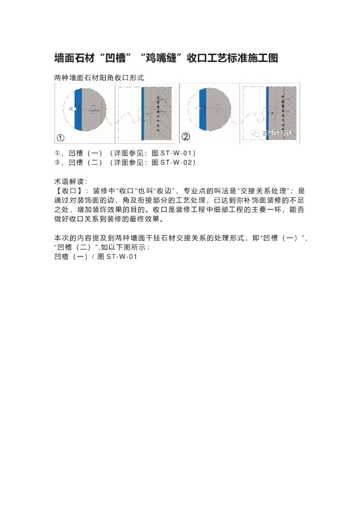墙面石材“凹槽”“鸡嘴缝”收口工艺标准施工图