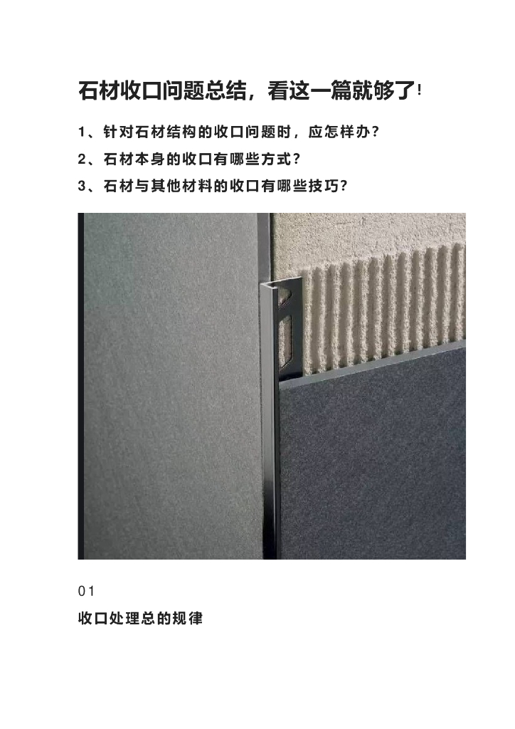 石材收口问题总结