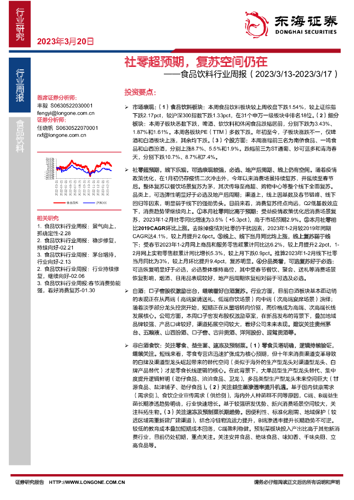 东海证券：食品饮料行业周报：社零超预期，复苏空间仍在