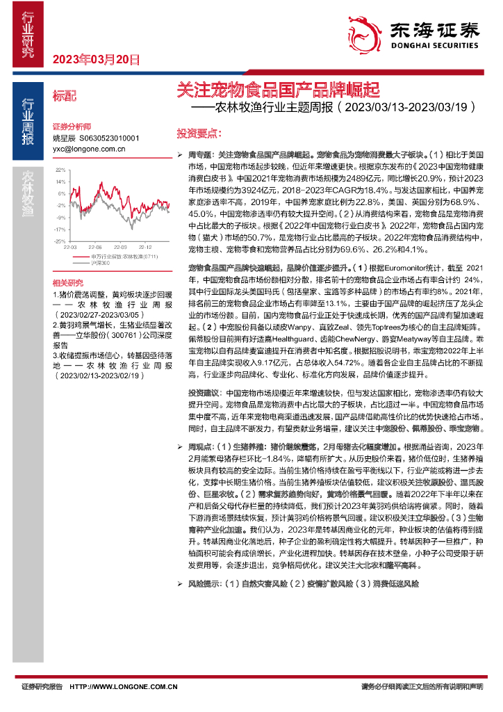 东海证券：农林牧渔行业主题周报：关注宠物食品国产品牌崛起