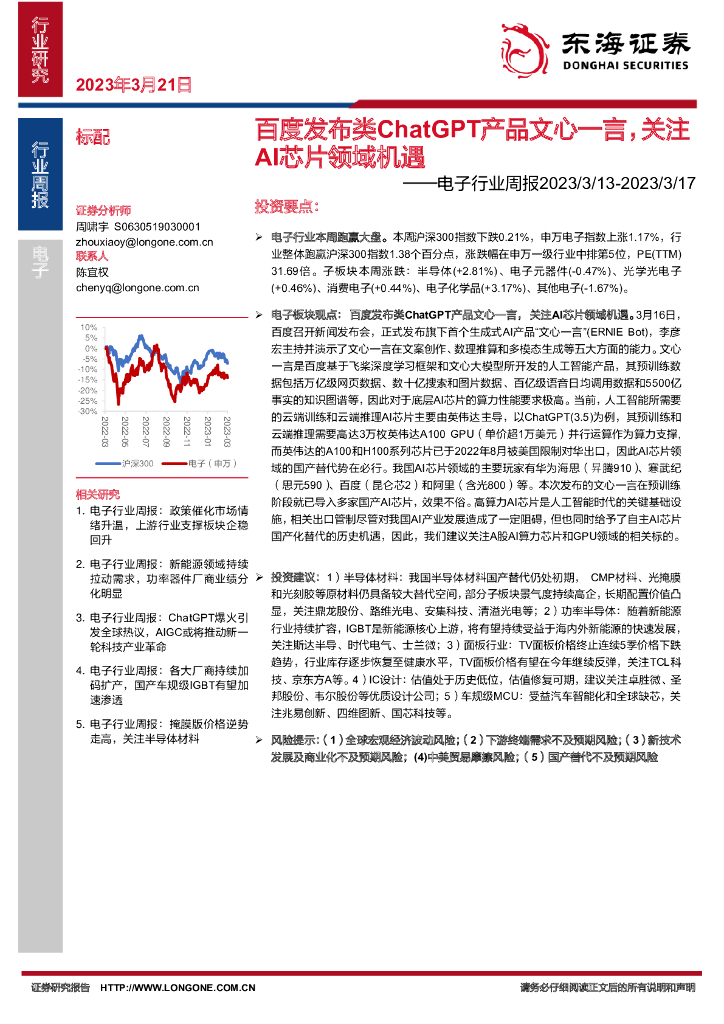 东海证券：电子行业周报：百度发布类<em>ChatGPT</em>产品文心一言，关注AI芯片领域机遇 海报