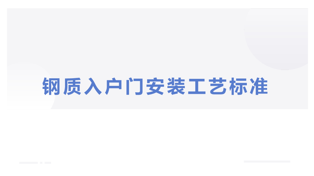 [名企]钢质入户门安装工艺标准31P