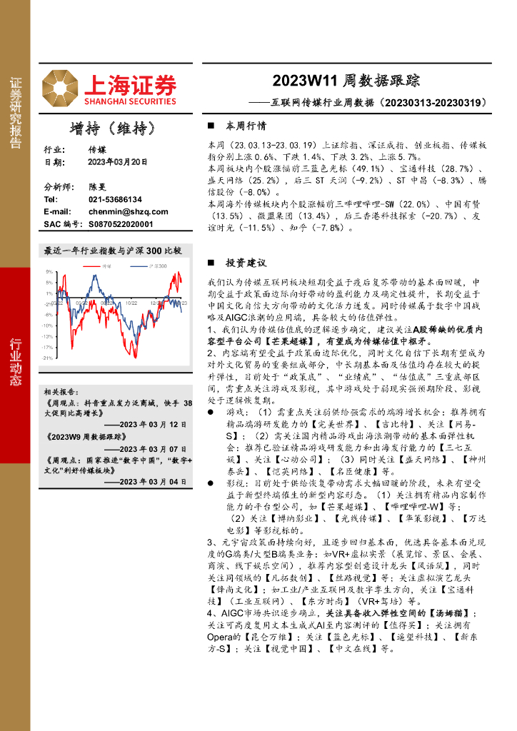 上海证券：互联网传媒行业周数据：2023W11周数据跟踪