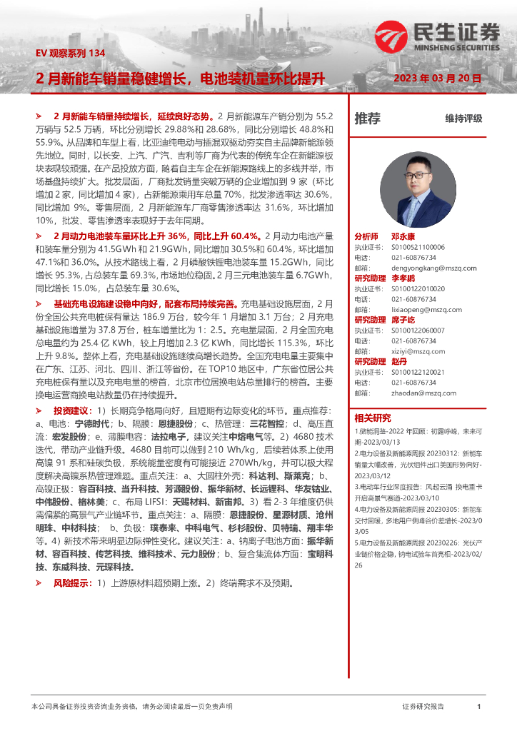 民生证券：电力设备及新能源：EV观察系列134-2月<em>新能车</em>销量稳健增长，电池装机量环比提升