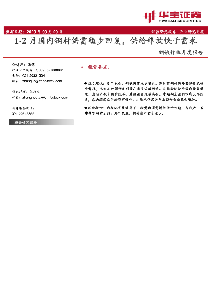 华宝证券：钢铁行业月度报告：1-2月国内钢材供需稳步回复，供给释放快于需求