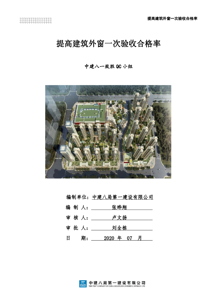 [QC成果]提高建筑外窗一次验收合格率2020