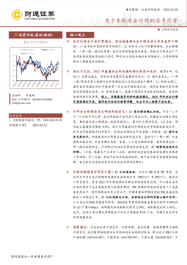 财通证券：建筑装饰行业专题报告：关于本轮央企行情的若干思考