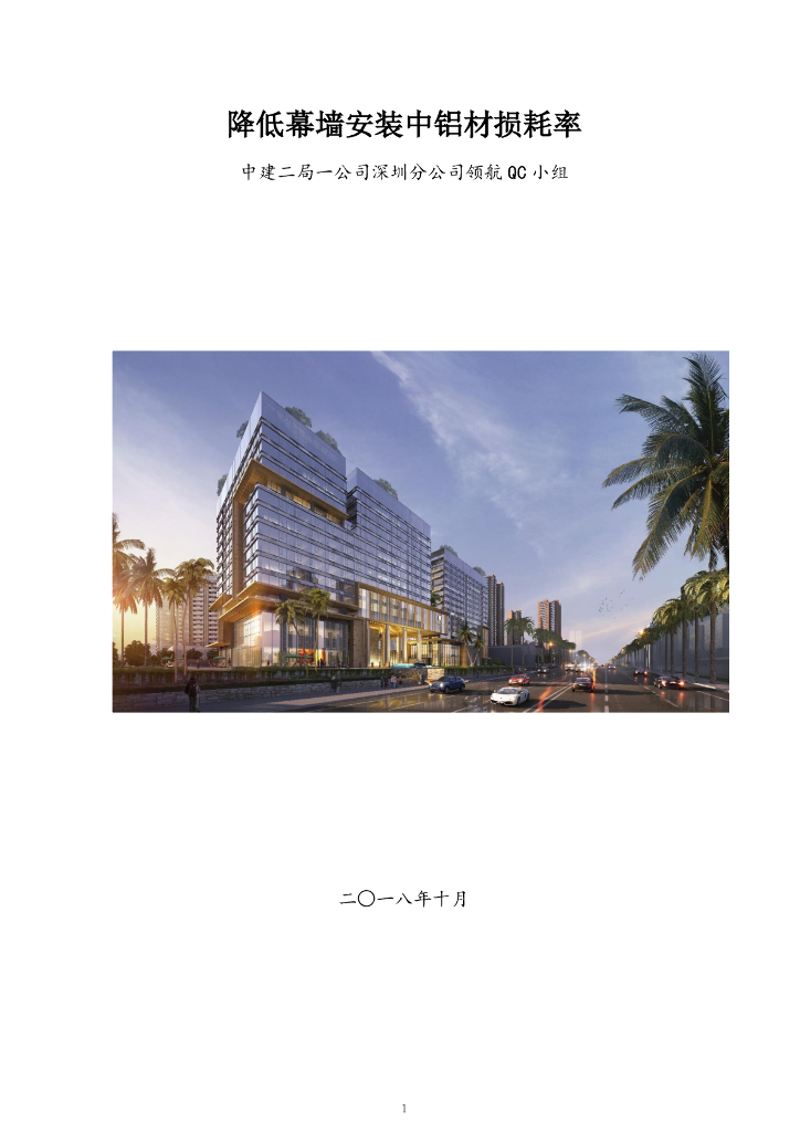 [QC成果]降低幕墙安装中铝材损耗率2018