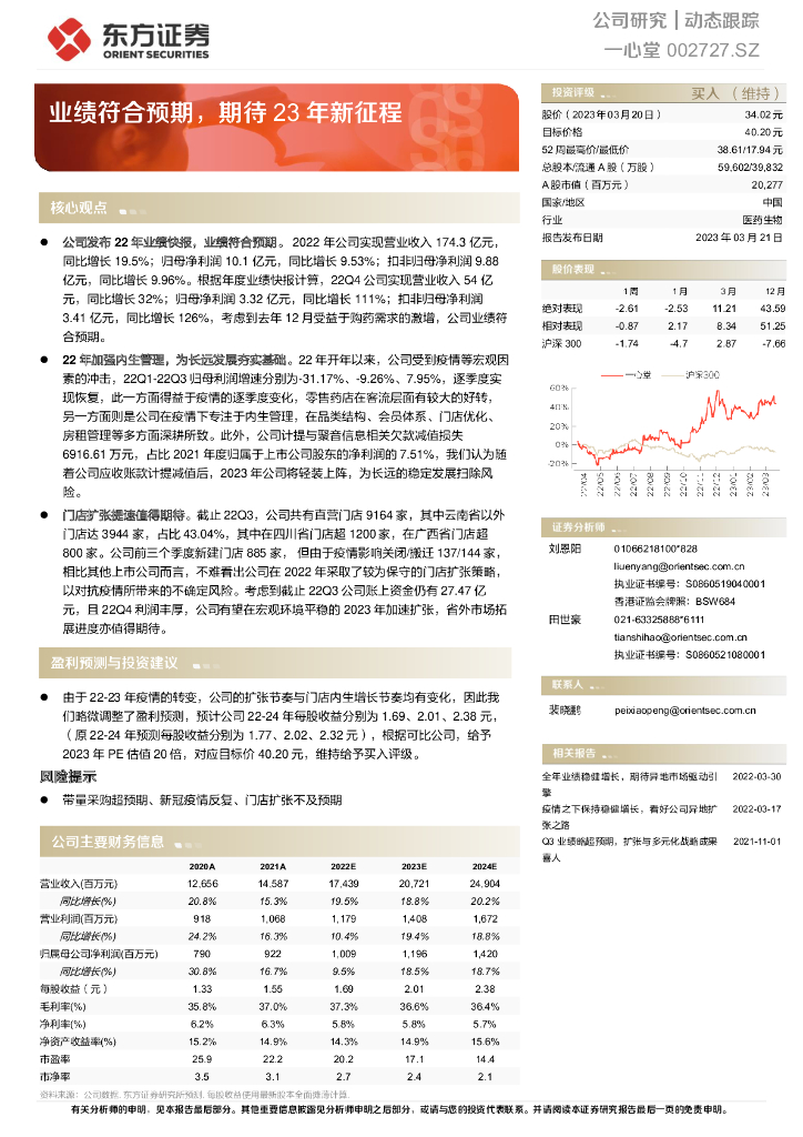 东方证券：一心堂（002727）-业绩符合预期，期待23年新征程