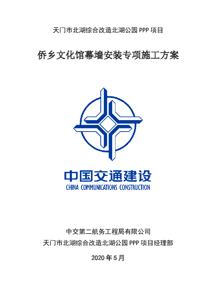 [国企]湖北文化馆幕墙安装专项施工方案2020
