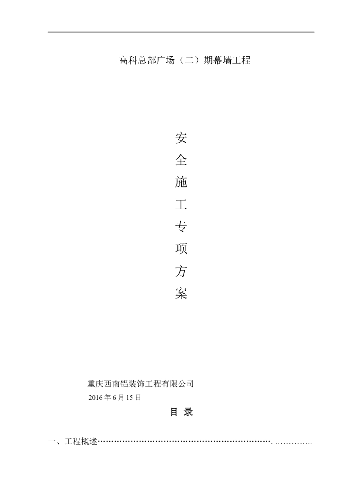 超高层幕墙工程安全施工专项方案专家论证版