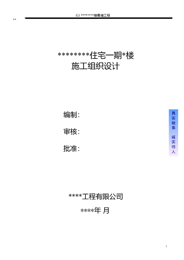 超高层玻璃幕墙施工组织设计