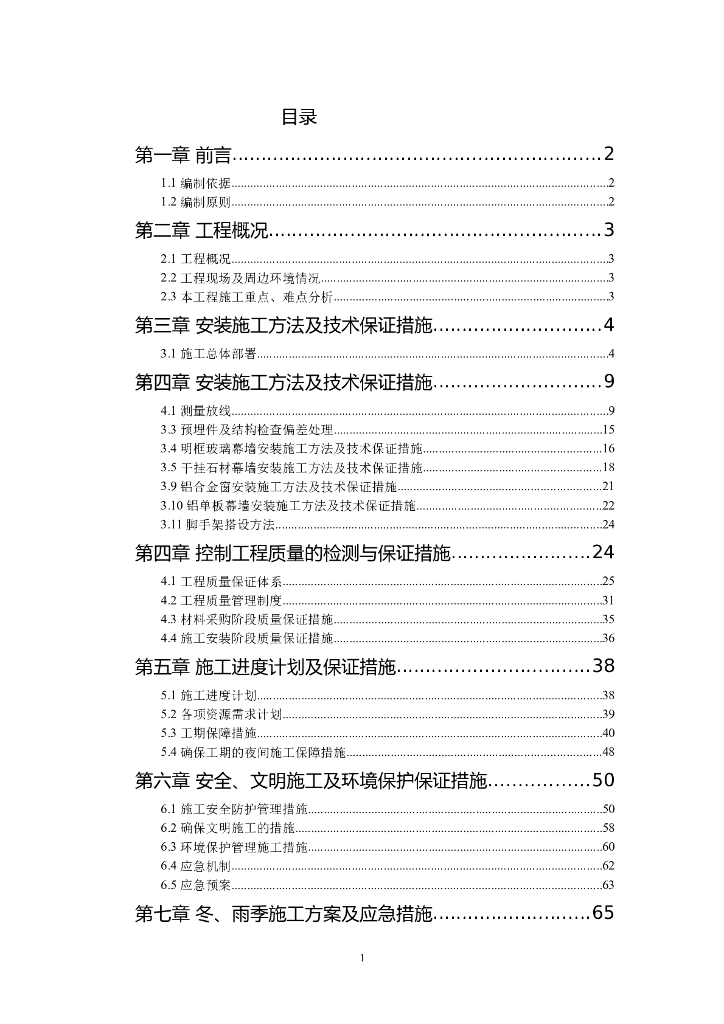 钢结构工程幕墙施工组织设计（石材-铝板-玻璃）