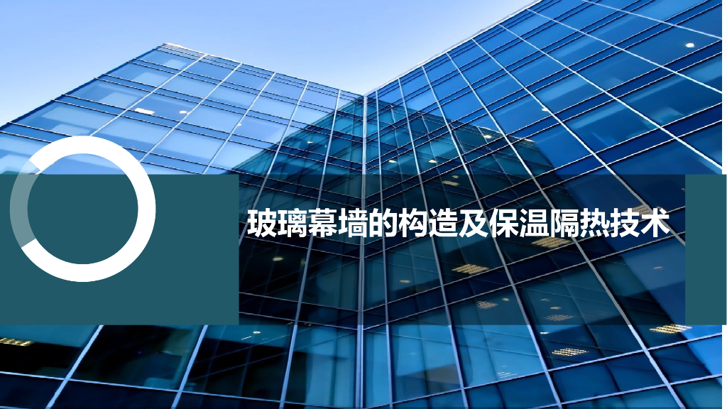 玻璃幕墙构造