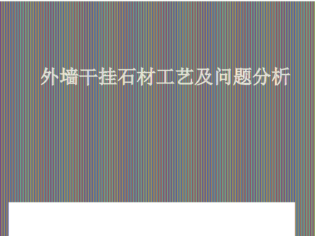 外墙干挂石材工艺及问题分析