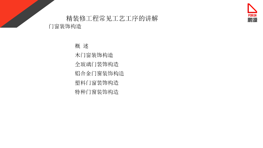 门窗施工工艺