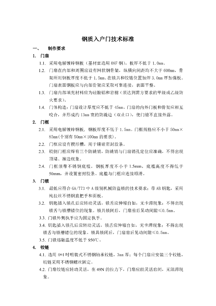 钢质入户门技术标准及成品保护措施