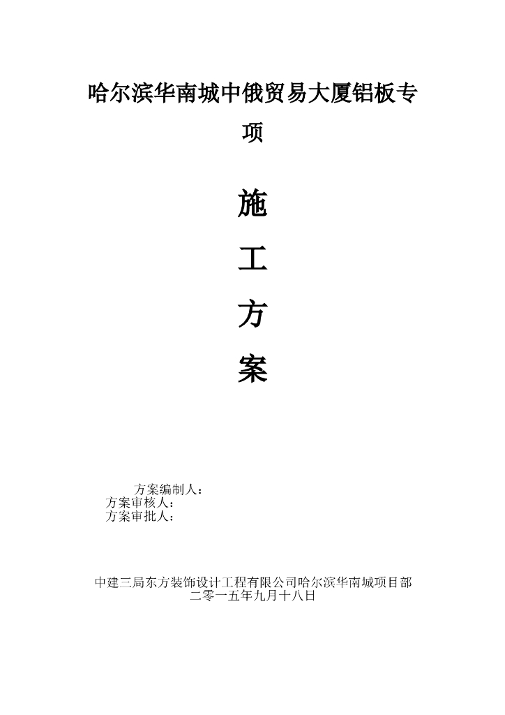 [黑龙江]铝板幕墙专项施工方案（2015）