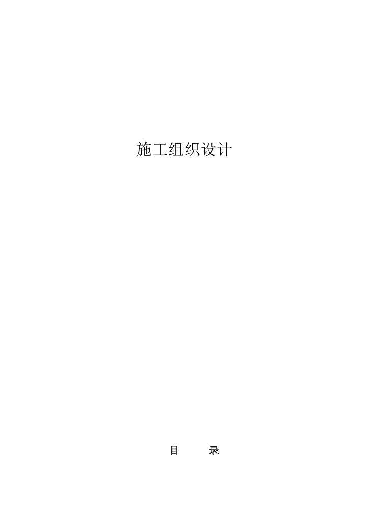 沈阳钢结构厂房工程施工组织设计详细方案