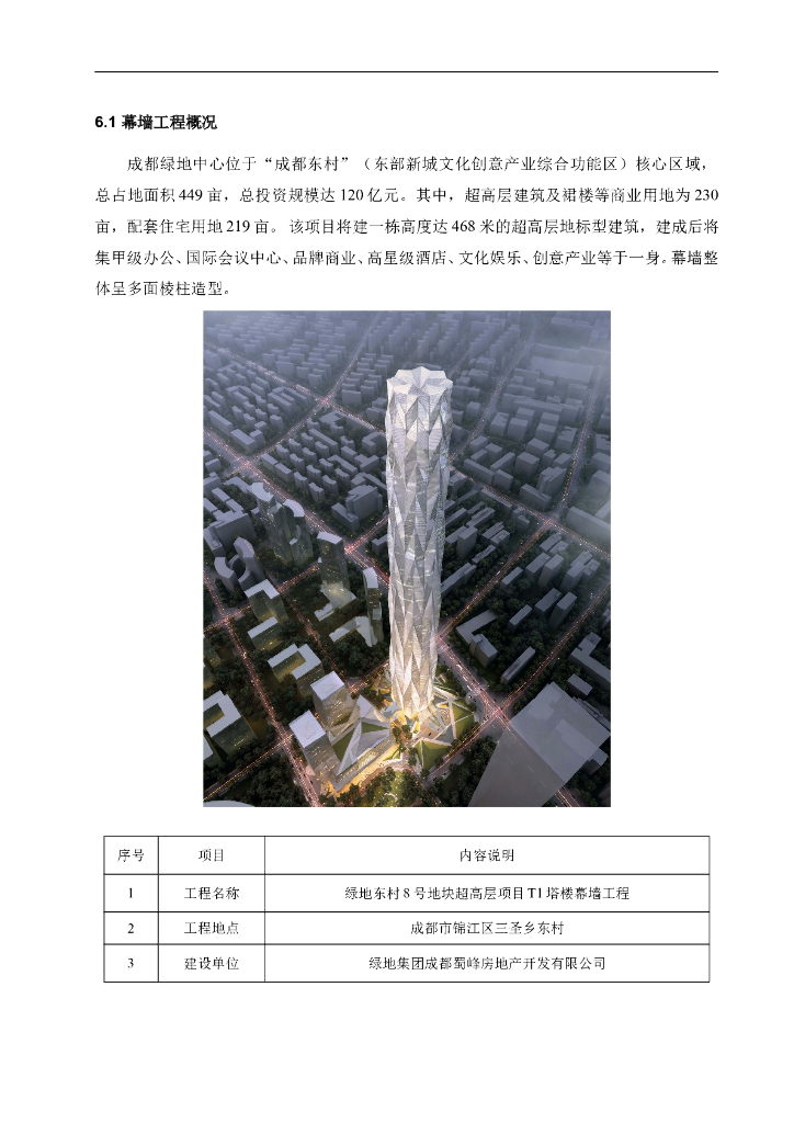 [四川]超高层多面棱柱幕墙工程施工组织设计