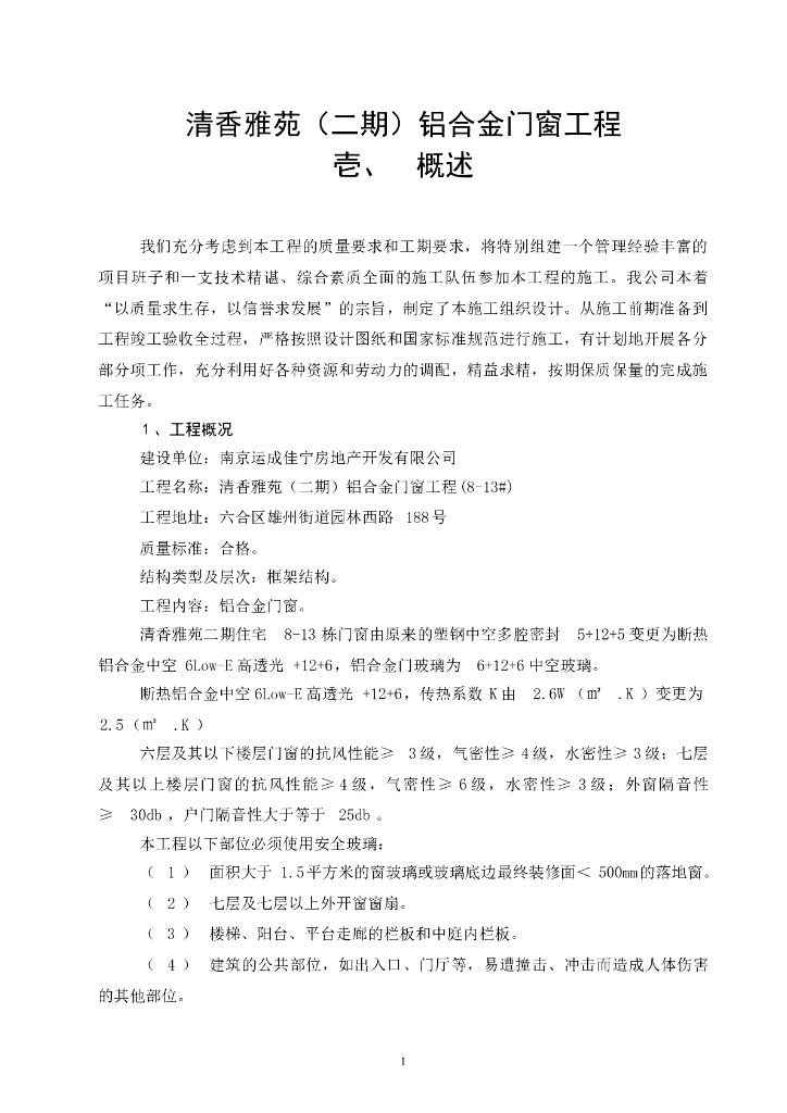 [南京]框架结构住宅铝合金门窗工程施工方案
