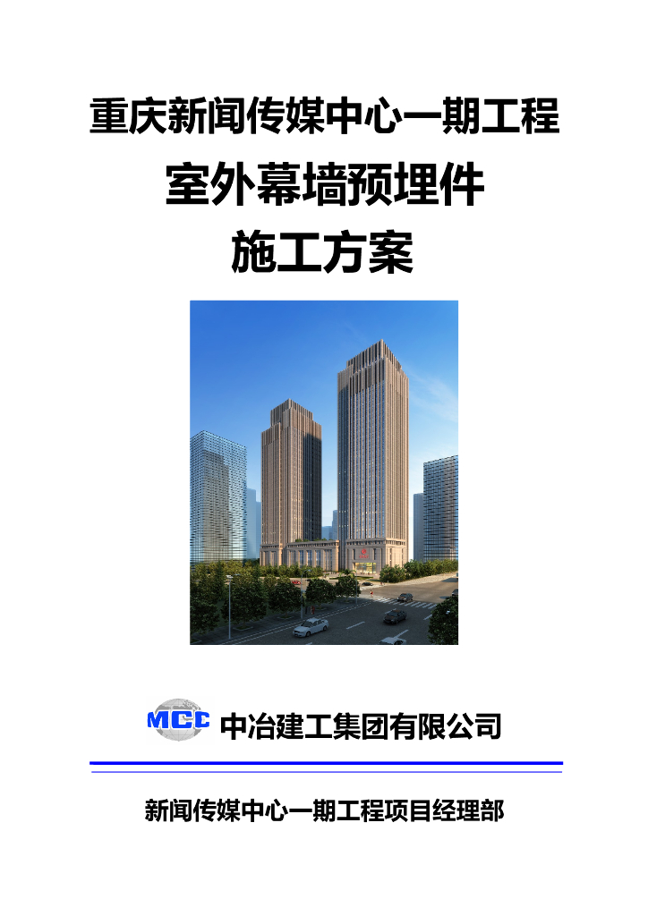 36层商务楼室外幕墙预埋件施工方案