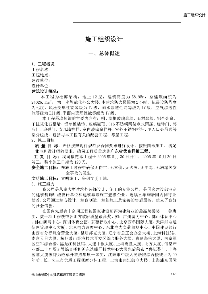 幕墙工程施工组织设计方案