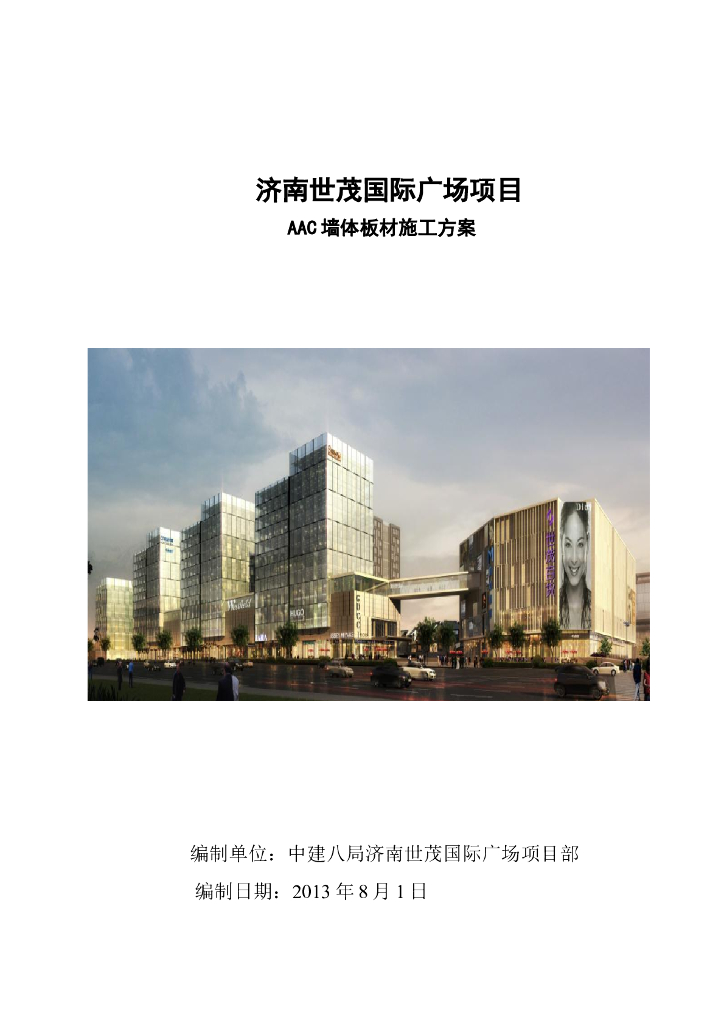 高层购物中心AAC墙体板材施工方案