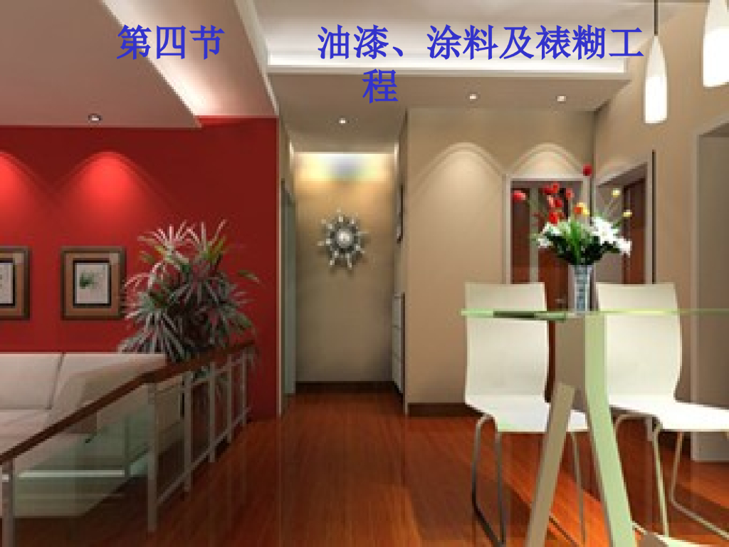 油漆涂料及裱糊工程计量与计价实务PPT