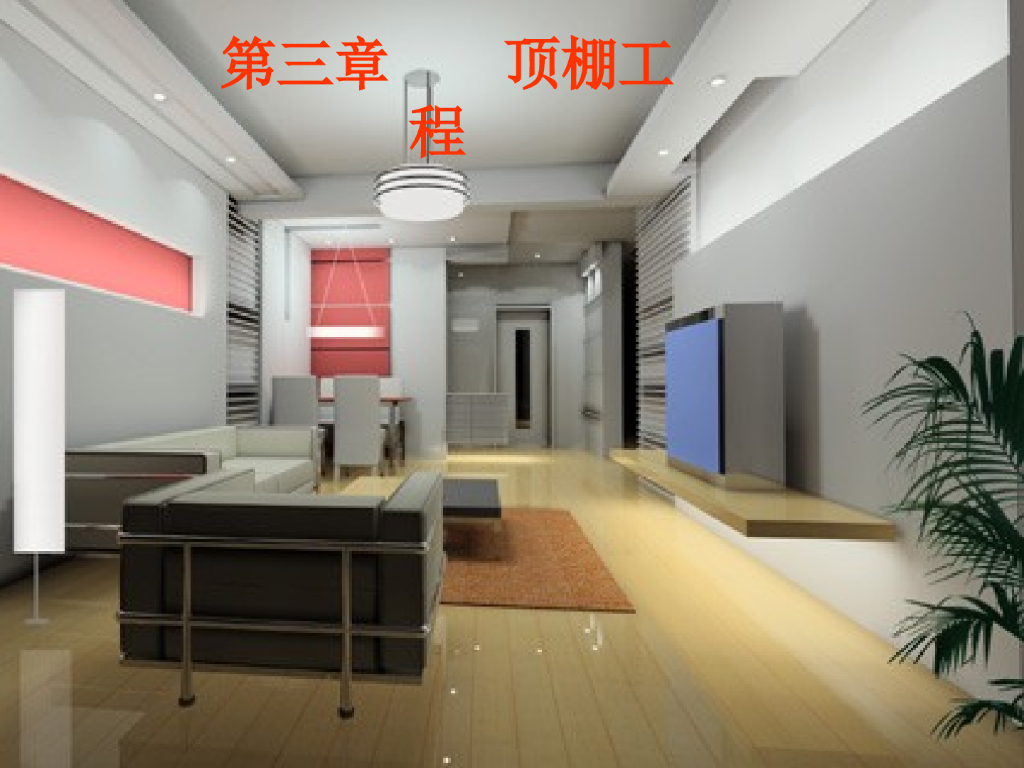 楼地面顶棚工程计量与计价实务PPT