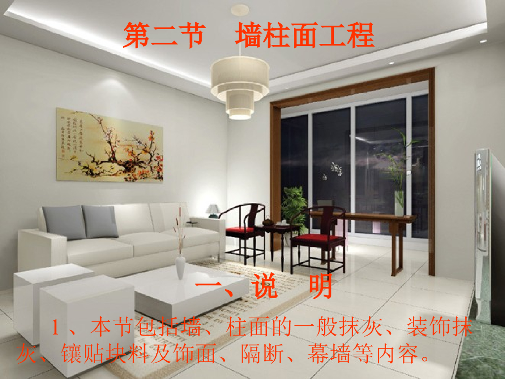 楼地面墙柱面工程计量与计价实务PPT