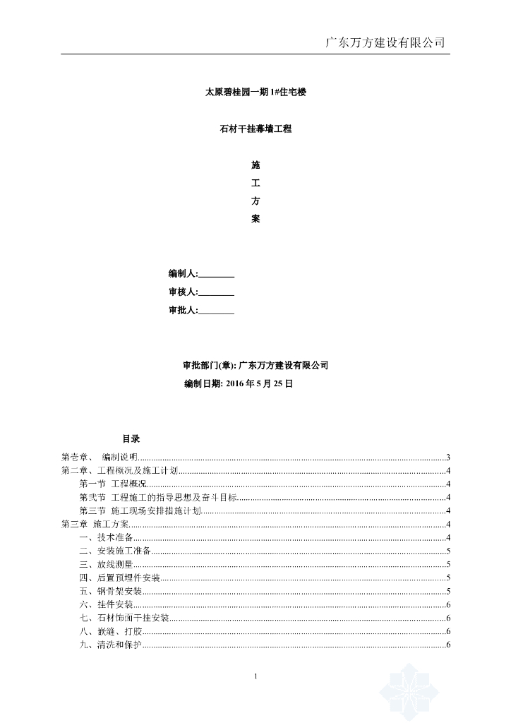 石材干挂幕墙制作及安装工程施工方案