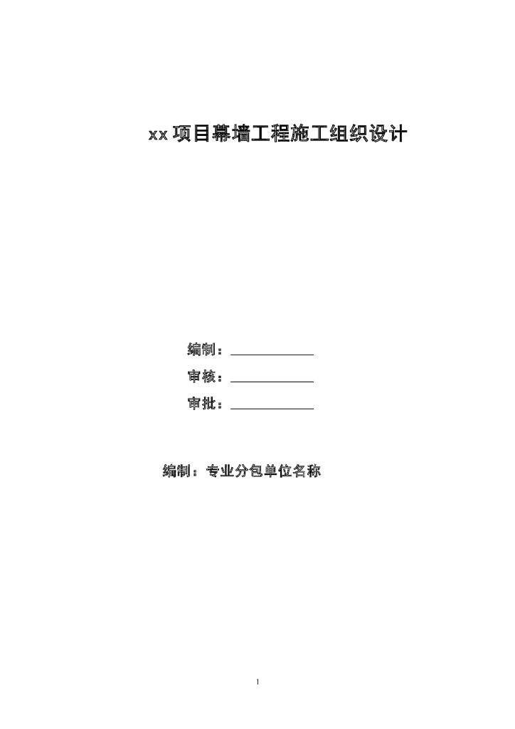 28层超五星酒店幕墙工程施工组织设计