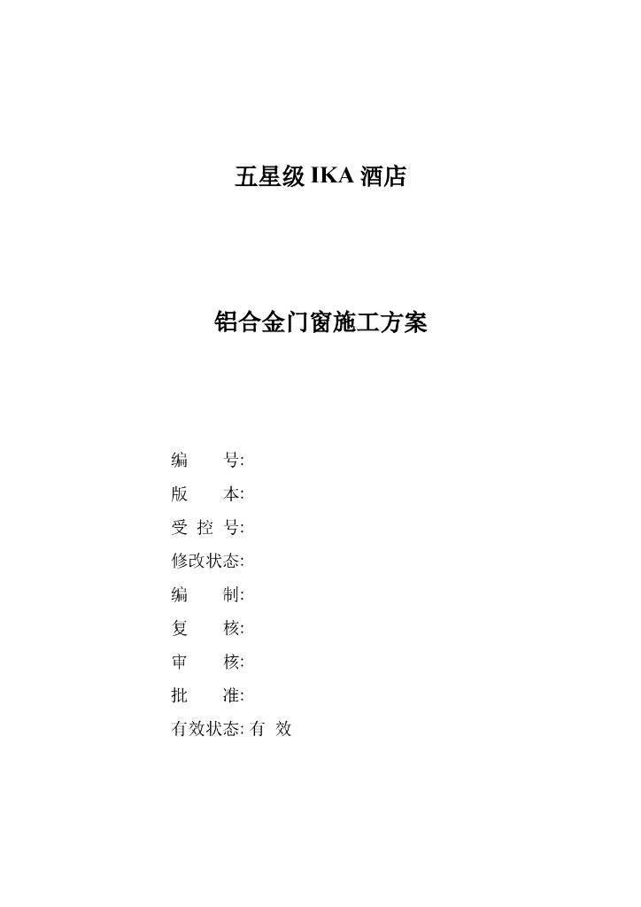 [国外]五星级酒店铝合金门窗施工方案