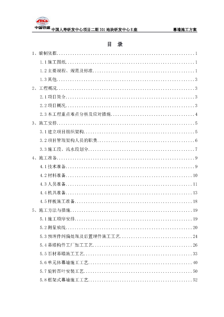 [北京]框架结构研发中心工程幕墙施工方案