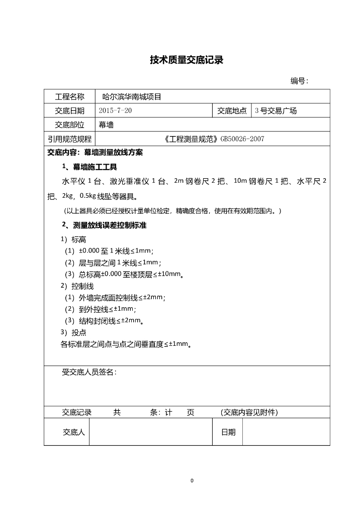 幕墙工程测量放线方案